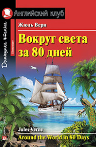 Вокруг света за 80 дней. Домашнее чтение с заданиями по новому ФГОС.