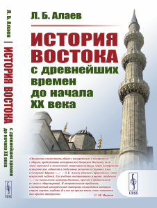История Востока с древнейших времен до начала XX века