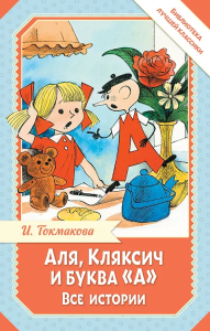 Аля, Кляксич и буква /А/. Все истории
