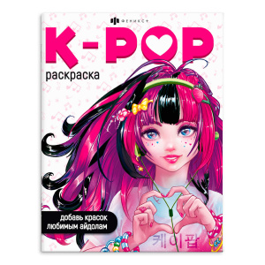 Раскраска для детей. Серия /Раскраски для фанатов/ арт. 66531 K-POP РАСКРАСКА /200х260 мм, 8 л., бло