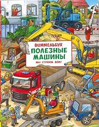 Полезные машины. Мы строим дом! Виммельбух