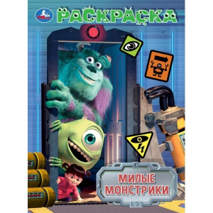 Милые монстрики . Раскраска. 214х290 мм. Скрепка. 16 стр. Умка в кор.50шт