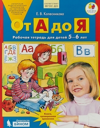 Колесникова. От А до Я. Р/т. 5-6 лет. (Бином)(ФГОС).