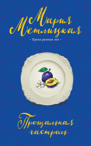 Прощальная гастроль