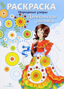 РАСКРАСКА. Народные узоры. Дымковская роспись