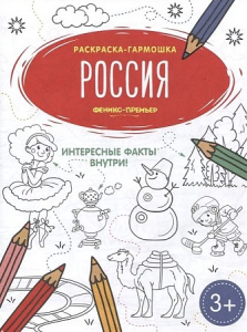 Россия: книжка-раскраска