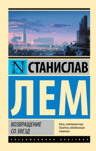 Возвращение со звезд