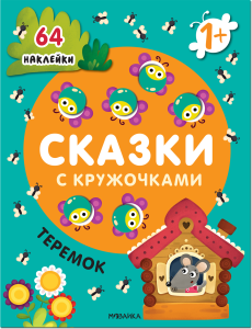 Сказки с кружочками. Теремок NEW