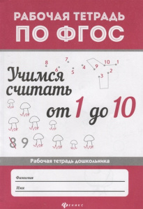 Учимся считать от 1 до 10; авт. Буряк; сер. Рабочая тетрадь по ФГОС; ISBN 978-5-222-29763-6