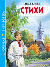 ШКОЛЬНАЯ БИБЛИОТЕКА. СТИХИ (С. Есенин)