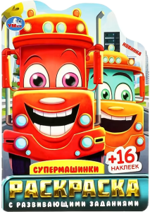 Супермашинки. Раскраска с развивающими заданиями. 145х210 мм. Скрепка. 16 стр. Умка в кор.50шт
