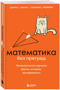 Математика без преград. Увлекательные научные факты, истории, эксперименты