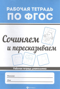 Сочиняем и пересказываем дп