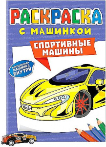 РАСКРАСКА С МАШИНКАМИ. СПОРТИВНЫЕ МАШИНЫ