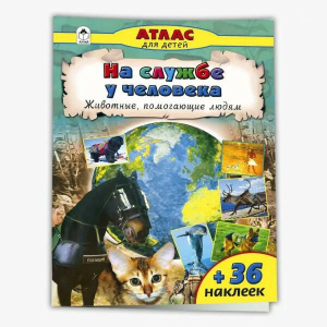 На службе у человека (Атласы с наклейками для детей) 978-5-9930-2543-8