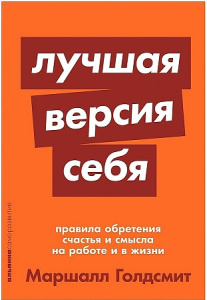 Лучшая версия себя: Правила обретения счастья и смысла на работе и в жизни (покет)