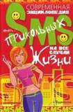 Современная энциклопедия прикольных СМС на все случаи жизни /Зак.9611б/2/
