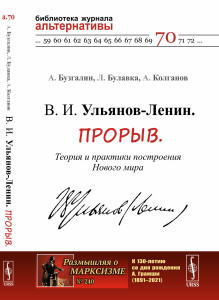 В. И. Ульянов-Ленин. Прорыв. Теория и практики построения Нового мира