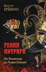 Гении интриги. От Валтасара до Марии Стюарт (12+)