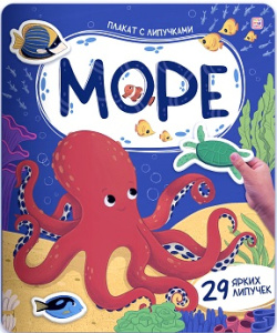 Плакат с липучками. Море