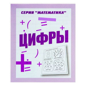 Математика /Цифры/ Рабочая тетрадь (Весна-дизайн)