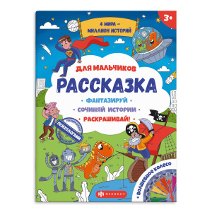 Книжка-раскраска для детей из серии /Рассказка/ арт. 57844 ДЛЯ МАЛЬЧИКОВ /265х340мм, 4 л., блок - бу