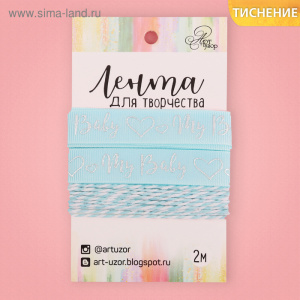 Лента декоративная репсовая My baby boy, 1,5 см × 2 м 2724115 (10502110/190318/0016435, Китайская На
