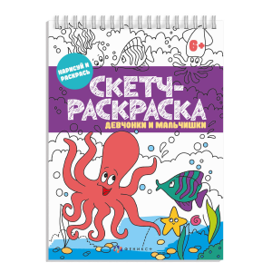 Книжка-раскраска. Серия /Скетч-раскраска/ арт. 57328/ 10 ДЕВЧОНКИ И МАЛЬЧИШКИ /150х210 мм, 32 л., бл