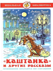Каштанка и другие рассказы