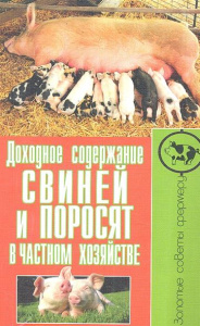 ЗСФ.Доходное содержание свиней и поросят в частном хозяйстве