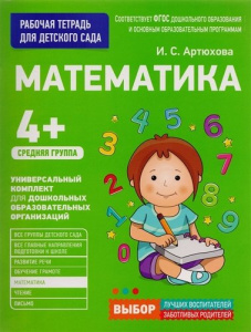 Для детского сада. Математика. Средняя группа