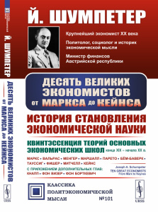 Десять великих экономистов от МАРКСА до КЕЙНСА. История становления науки экономики: Квинтэссенция т