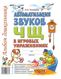 Автоматизация звука /Ч,Щ/ в игровых упражнениях. Альбом дошкольника. А4