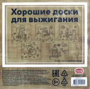 Доски для  выжигания Веселые животные 15x15 см, 5 шт