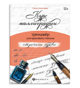 Тренажер для письма. Серия /Курс каллиграфии/ арт. 68655 СТРОЧНЫЕ БУКВЫ /165х210 мм, 16 л., блок - о