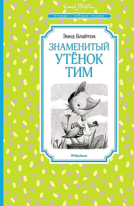 Знаменитый утёнок Тим