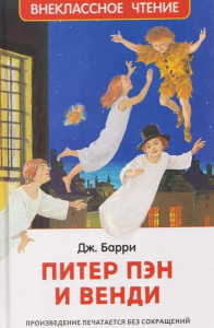 Барри Дж. Питер Пэн и Венди (нов).