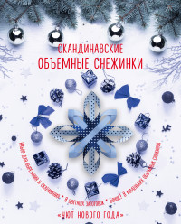 Скандинавские объемные снежинки /Уют Нового года/ (260х210 мм)
