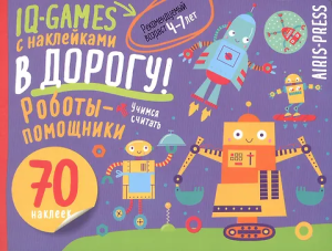 IQ игры с наклейками. Роботы-помощники  4-7 лет