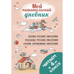 Читаем в четвёртом классе : сборник