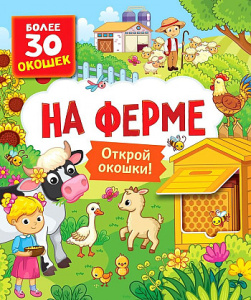 Книги с окошками. На ферме