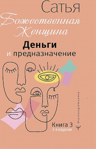 Деньги и предназначение. Божественная женщина. 2-е издание