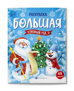 Раскраска для детей. Серия /Большая раскраска/ арт. 67906 НОВЫЙ ГОД /200х260 мм, 24 л., блок - офсет