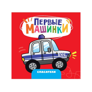 ЦК 145х145. ПЕРВЫЕ МАШИНКИ. СПАСАТЕЛИ
