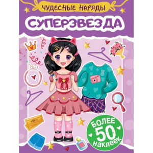 НАКЛЕЙКИ /ЧУДЕСНЫЕ НАРЯДЫ/ СУПЕРЗВЕЗДА