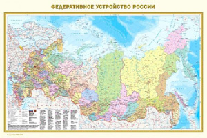 Федеративное устройство России. Физическая карта России (в новых границах) А0