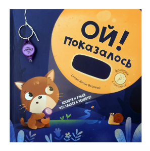 /Ой! Показалось/ Сказки для детей/Детские книги для детей с 3-х лет интерактивные с фонариком