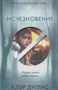Исчезновение