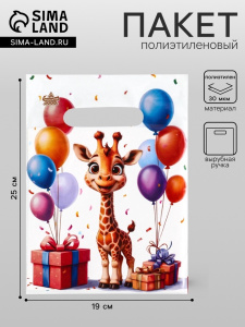 Пакет подарочный /Жирафик, полиэтиленовый с вырубной ручкой, 19×25 см, 30 мкм