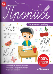 Пропись. Письменные буквы
